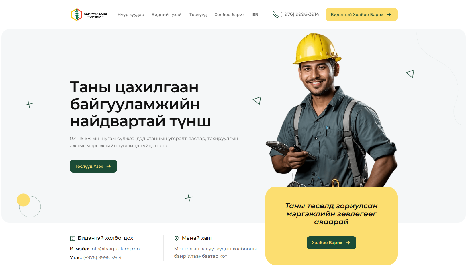 Байгуулам эрчим ХХК